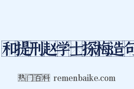 和提刑赵学士探梅造句是什么意思的图片